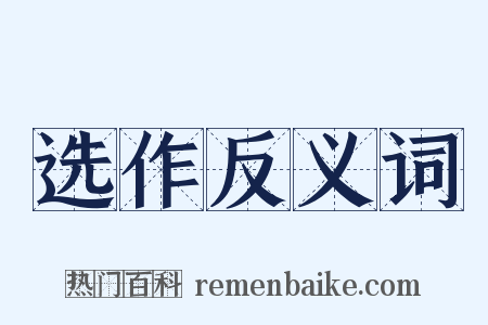 选作反义词是什么意思的图片